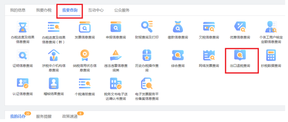 如何查出口商品的退稅率及商品信息咨詢服務(wù)指南